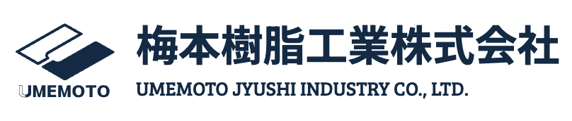 梅本樹脂工業株式会社